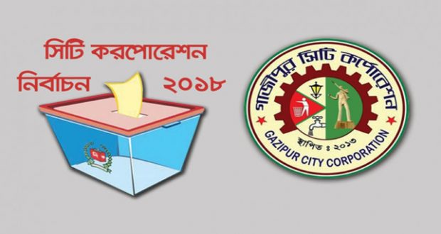 গাজীপুর সিটি নির্বাচনে মেয়র ও কাউন্সিলর প্রার্থীদের মধ্যে প্রতীক বরাদ্দ