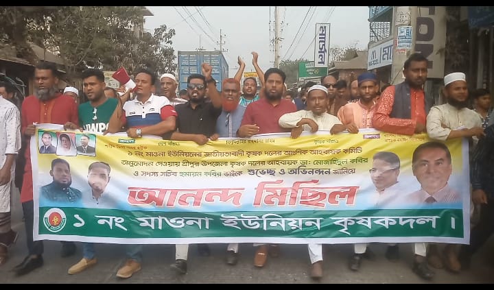 শ্রীপুর মাওনা ইউনিয়নে কৃষক দলের আনন্দ মিছিল রাস্তাগুলো প্রদক্ষিণ করে।