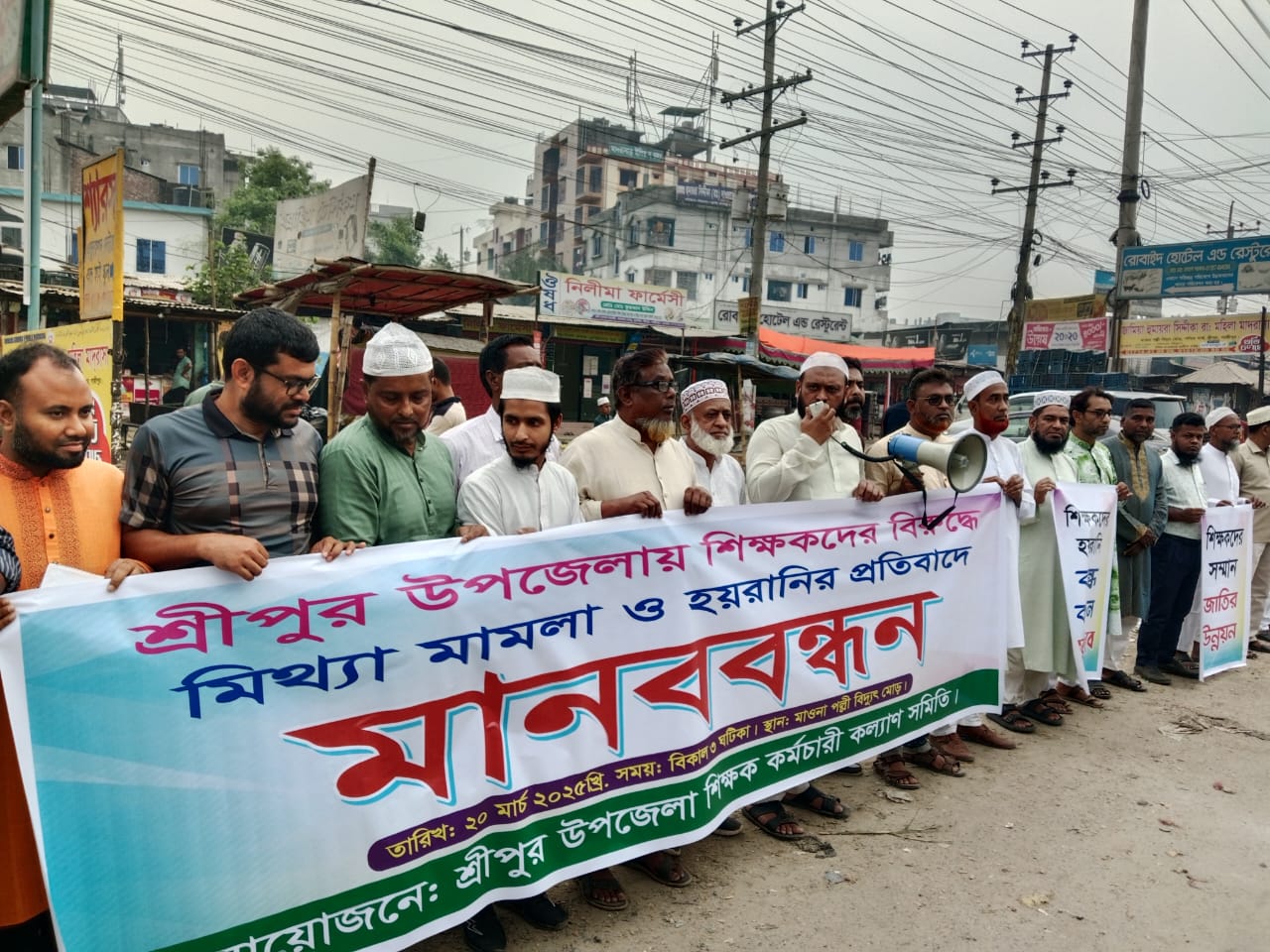 শ্রীপুরে ২৪ শিক্ষকের বিরুদ্ধে হত্যা মামলার প্রতিবাদে মানববন্ধন