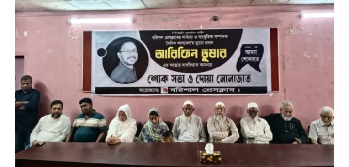 অসময়ে আরিফিন তুষারের মৃত্যুতে আমাদের হৃদয় বিদির্ন করেছে শোক সভায় সাংবাদিক নেতৃবৃন্দ 