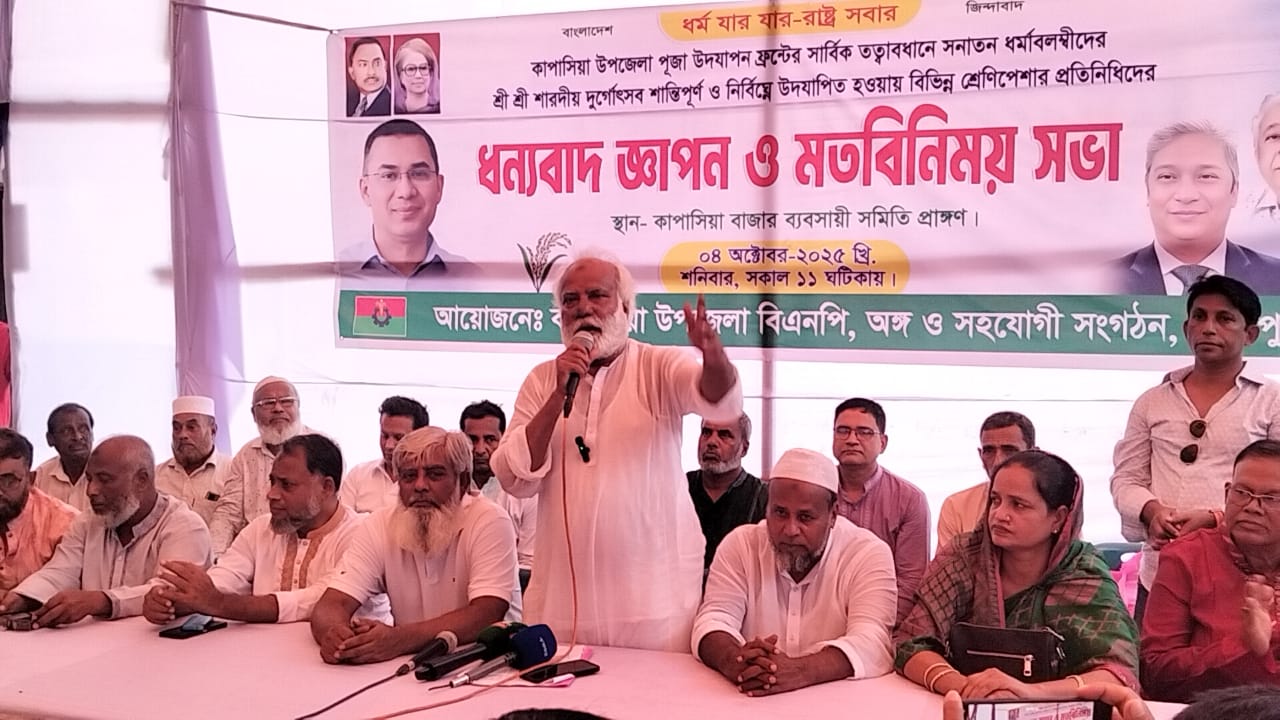 কাপাসিয়ায় বিএনপির উদ্যোগে শান্তিপূর্ণ দুর্গোৎসব পরবর্তী মতবিনিময় সভা অনুষ্ঠিত।