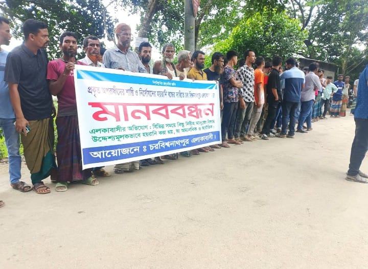 চরবিশনাথপুরে নিরীহ মানুষদের হয়রানির প্রতিবাদে মানববন্ধন