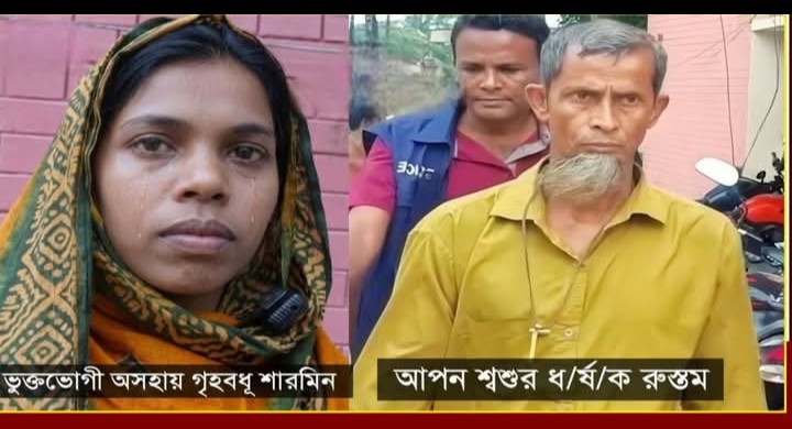 শশুর ধর্ষণ করলো পুত্রবধূকে।