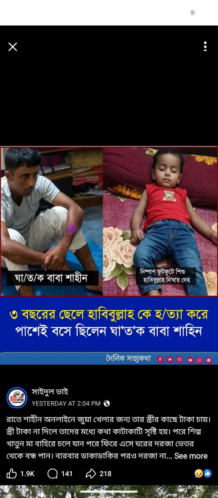 অনলাইনে জুয়া খেলার টাকা না পেয়ে সন্তানকে মেরে ফেলছে বাবা।